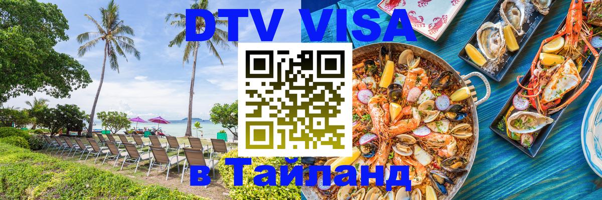 Стоимость и условия DTV визы — оформление в Таиланд под ключ - Якутск  20.11.2025 
