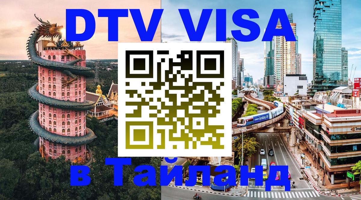 DTV виза Тайланд Якутск 